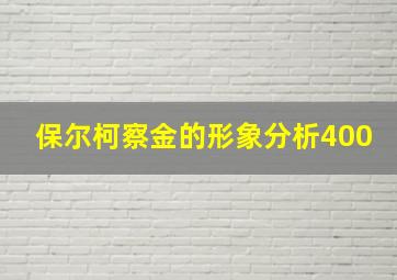 保尔柯察金的形象分析400