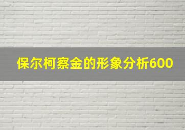 保尔柯察金的形象分析600