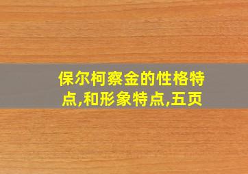 保尔柯察金的性格特点,和形象特点,五页