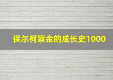 保尔柯察金的成长史1000