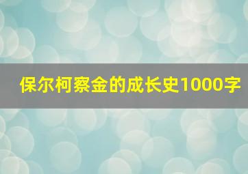 保尔柯察金的成长史1000字