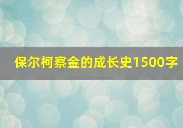 保尔柯察金的成长史1500字