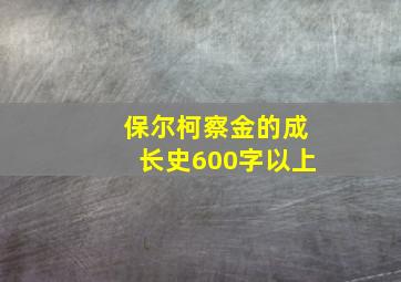 保尔柯察金的成长史600字以上