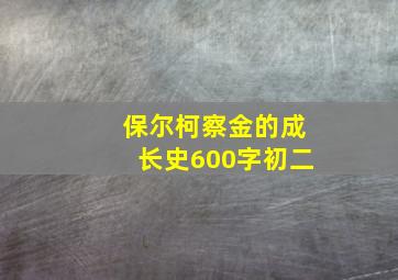 保尔柯察金的成长史600字初二