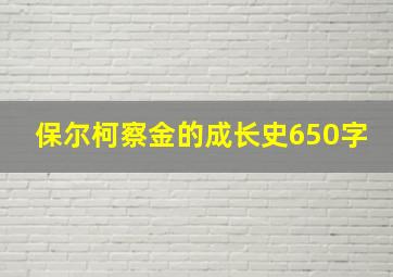 保尔柯察金的成长史650字