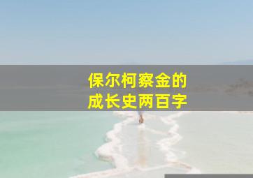 保尔柯察金的成长史两百字