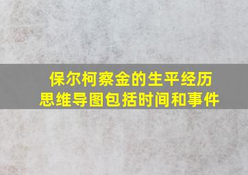 保尔柯察金的生平经历思维导图包括时间和事件