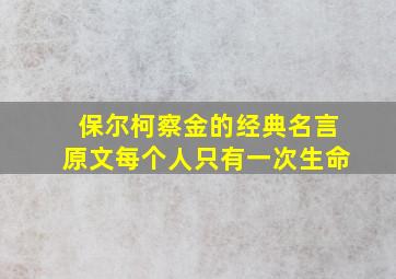 保尔柯察金的经典名言原文每个人只有一次生命