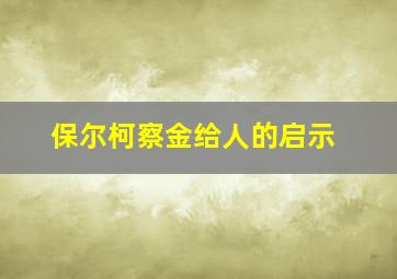 保尔柯察金给人的启示