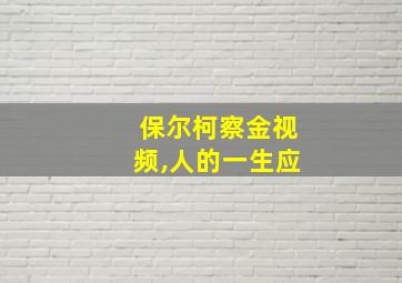 保尔柯察金视频,人的一生应