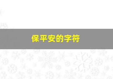 保平安的字符