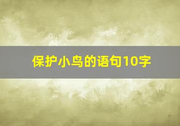 保护小鸟的语句10字