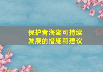 保护青海湖可持续发展的措施和建议