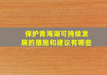 保护青海湖可持续发展的措施和建议有哪些