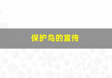 保护鸟的宣传