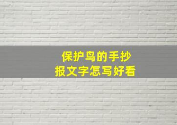 保护鸟的手抄报文字怎写好看