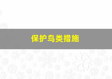 保护鸟类措施