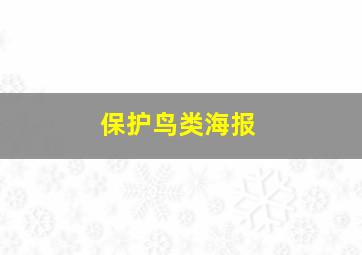 保护鸟类海报