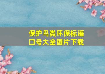 保护鸟类环保标语口号大全图片下载