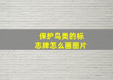 保护鸟类的标志牌怎么画图片