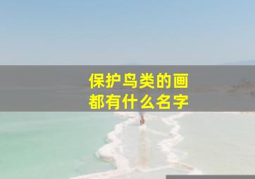 保护鸟类的画都有什么名字