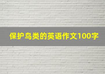 保护鸟类的英语作文100字