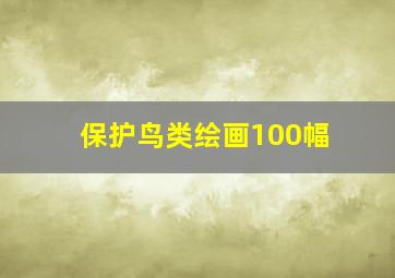 保护鸟类绘画100幅