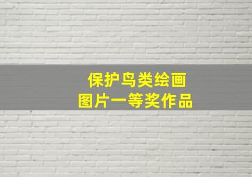 保护鸟类绘画图片一等奖作品