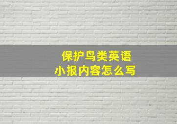 保护鸟类英语小报内容怎么写