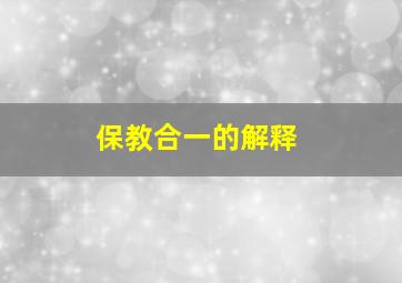 保教合一的解释