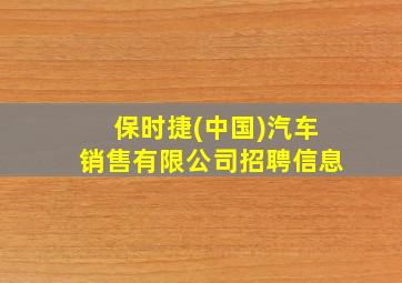 保时捷(中国)汽车销售有限公司招聘信息