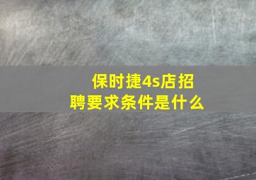 保时捷4s店招聘要求条件是什么