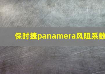 保时捷panamera风阻系数