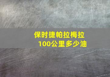 保时捷帕拉梅拉100公里多少油