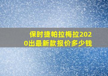 保时捷帕拉梅拉2020出最新款报价多少钱