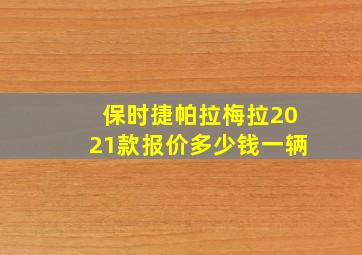 保时捷帕拉梅拉2021款报价多少钱一辆