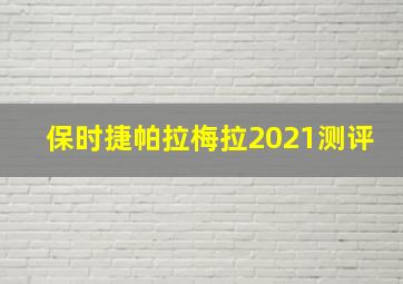 保时捷帕拉梅拉2021测评