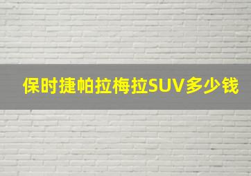 保时捷帕拉梅拉SUV多少钱