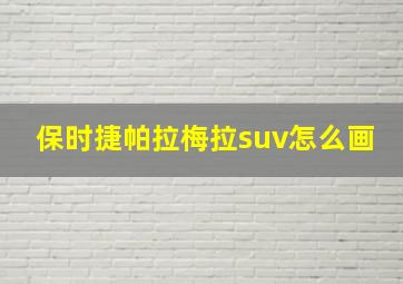 保时捷帕拉梅拉suv怎么画