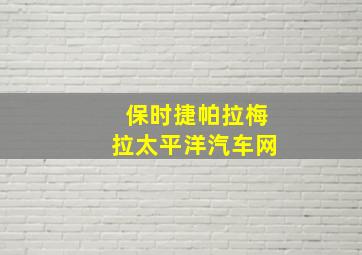 保时捷帕拉梅拉太平洋汽车网