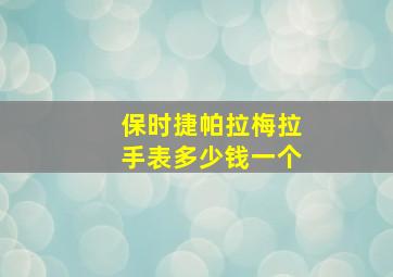 保时捷帕拉梅拉手表多少钱一个