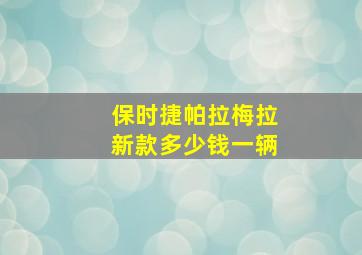 保时捷帕拉梅拉新款多少钱一辆