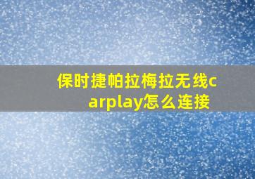 保时捷帕拉梅拉无线carplay怎么连接