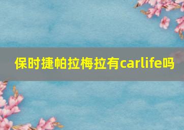 保时捷帕拉梅拉有carlife吗