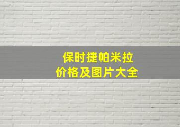 保时捷帕米拉价格及图片大全