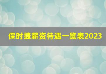 保时捷薪资待遇一览表2023