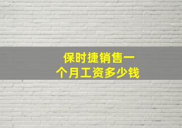 保时捷销售一个月工资多少钱