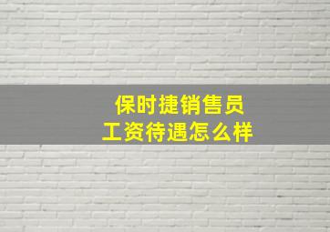 保时捷销售员工资待遇怎么样