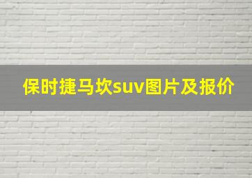 保时捷马坎suv图片及报价