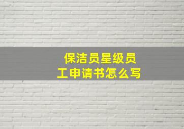 保洁员星级员工申请书怎么写